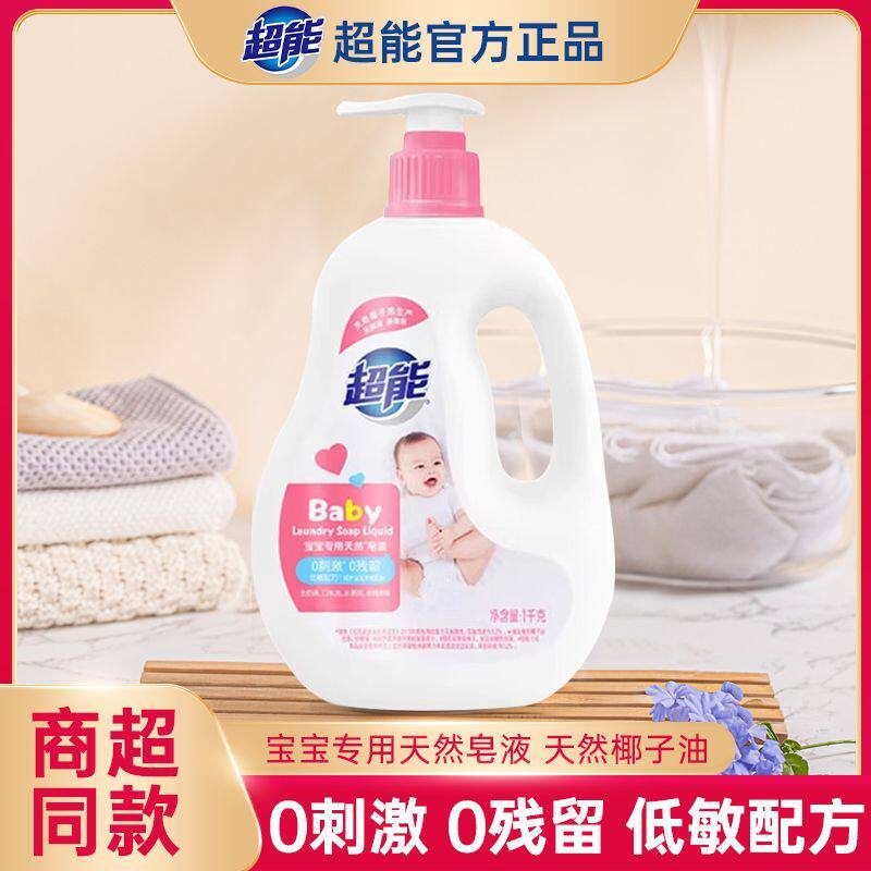 超能1kg宝宝洗衣液婴幼儿专用天然皂液Baby内衣裤去污去渍去奶渍