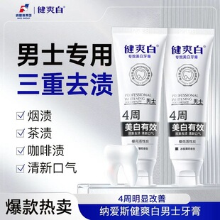 纳爱斯健爽白牙膏120g男士专用4周美白有效成人口气清新防蛀去渍