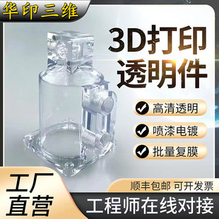 3d打印服务高精度全透明模型定制金属尼龙CNC加工手板树脂ABS上色