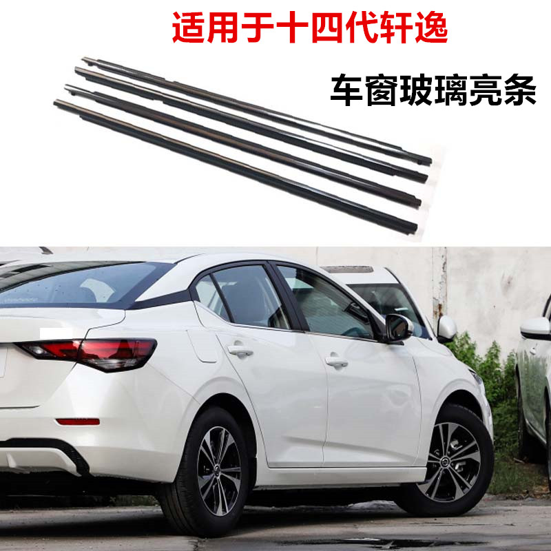 适配21年代新轩逸外压条防水车门