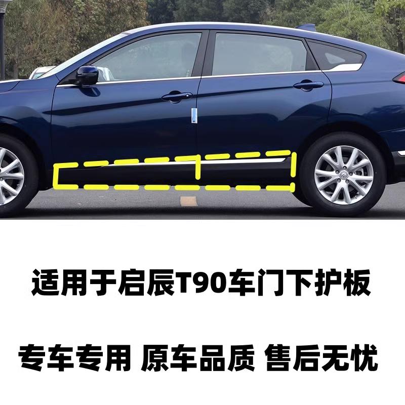 启辰T90车门下护板左右前后门防撞饰板防擦条电镀饰条下护板原厂