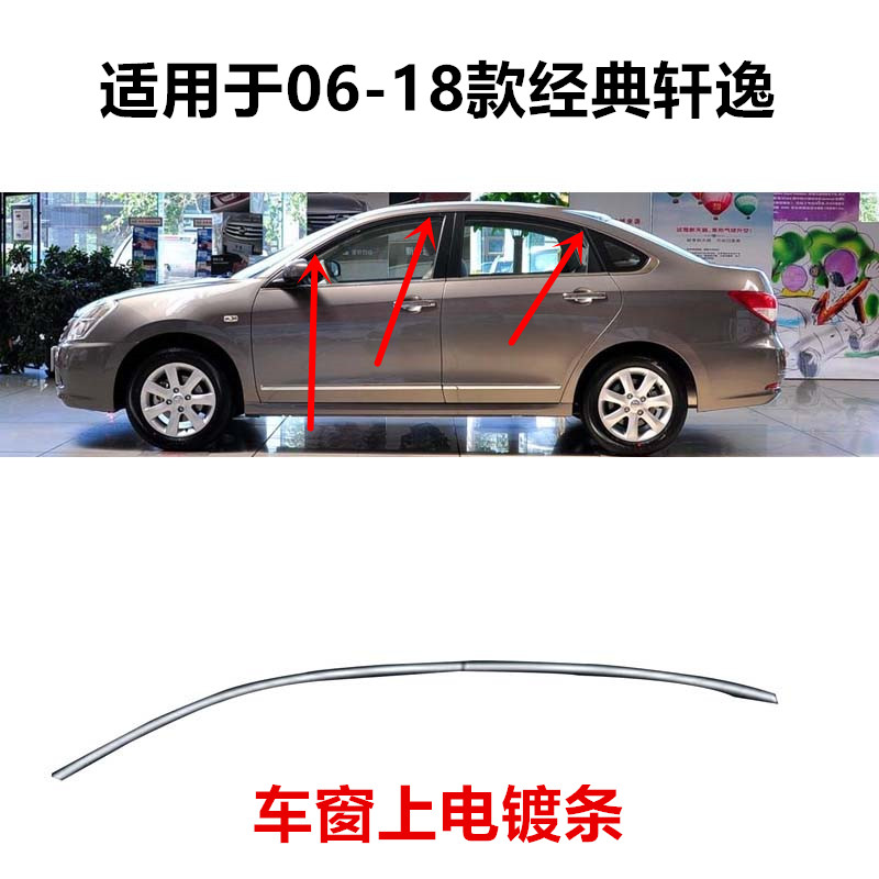 08-12年天籁08-19年经典轩逸新轩逸车窗玻璃上饰条防护条滴水亮条