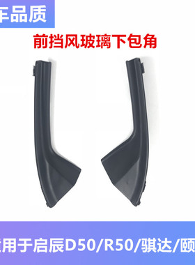 老骐达颐达启辰D50R50X前挡胶条前风挡玻璃下饰板叶子板包角包邮