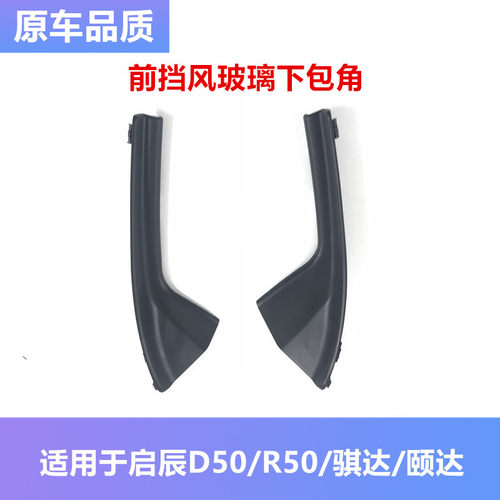 老骐达启辰d50r50x胶条前风挡