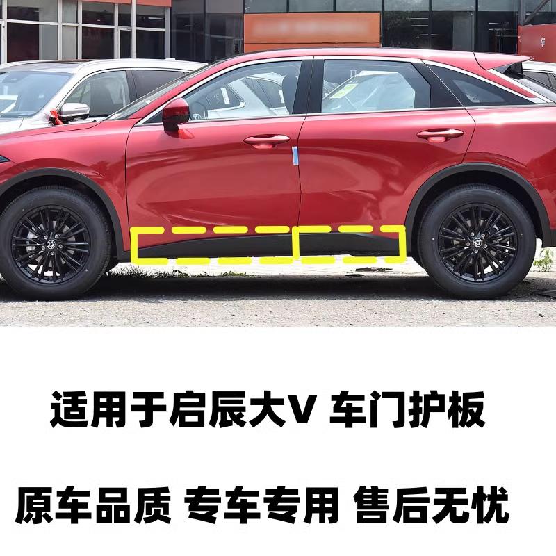 适用于启辰大V启辰星车门防撞护板装饰板前后左右护板原装包邮