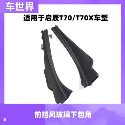 T70T70X前挡风玻璃集雨板