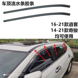 新老逍客流水奇骏车顶密封条