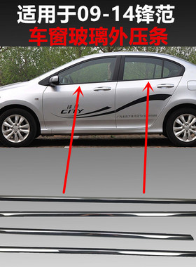 适用于经典09101 121314年款锋范车窗玻璃外压条车门防水密封饰条