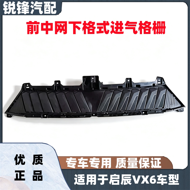 适用于东风启辰VX6进气格栅前杠通风下中网智能进气风门格栅