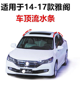适配车顶压条雅阁奥德赛歌诗图CR杰德七八代车顶流水胶条前挡胶条