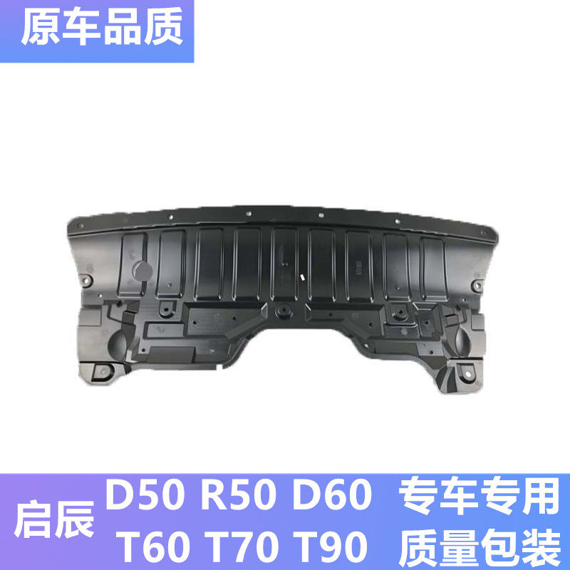 启辰r50发动机水箱下护板