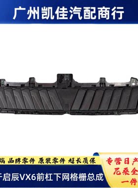 东风启辰VX6前保险杠下格栅自动进气格栅自动进气下通风网下中网