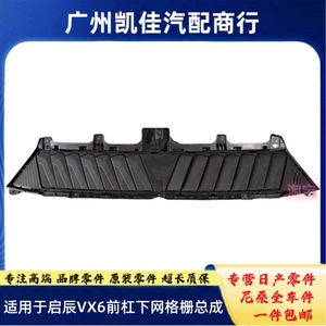 东风启辰VX6前保险杠下格栅自动进气格栅自动进气下通风网下中网