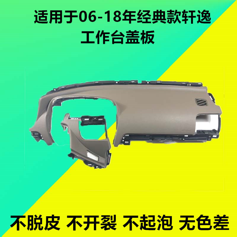 轩逸仪表台工作台面板