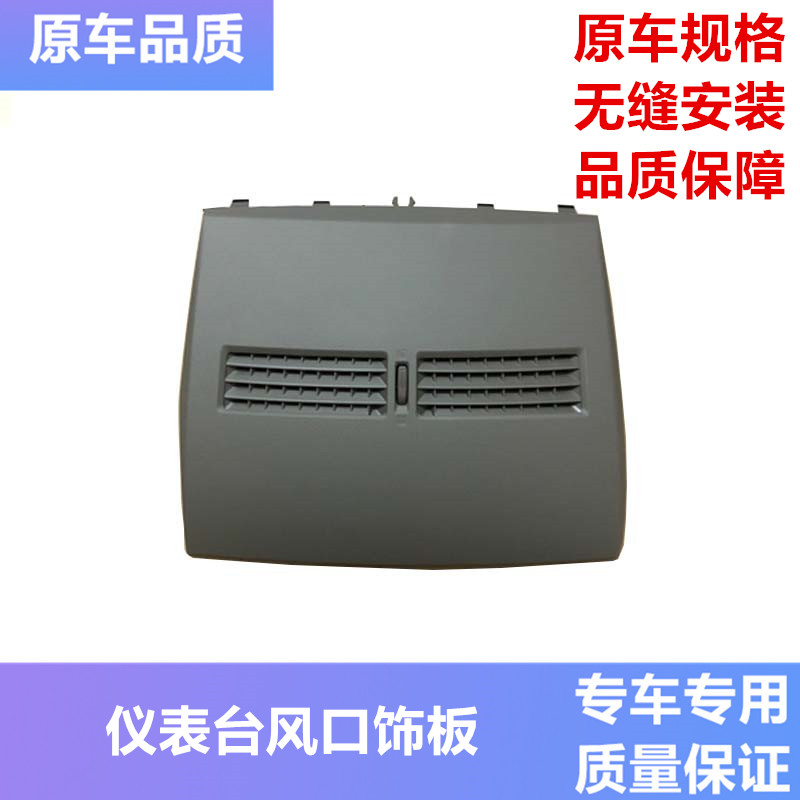 适用于骐达颐达中央空调面板仪表台面板中央空调上饰板中间出风口