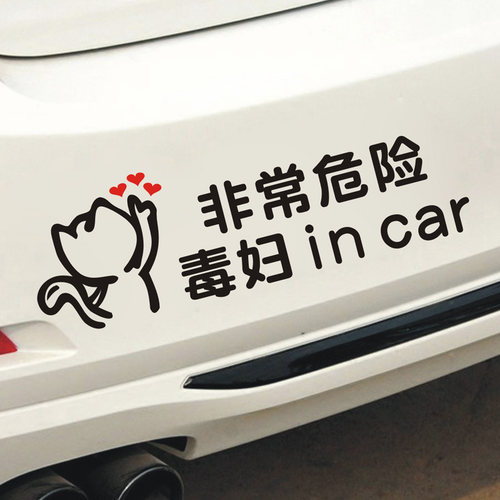泼妇incar反光汽车贴纸女司机