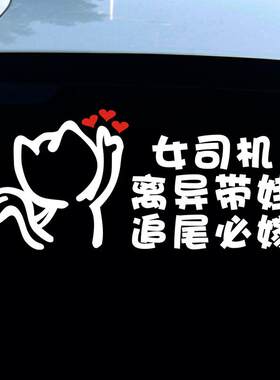 女司机离异带娃追尾必嫁文字车贴