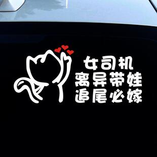 女司机离异带娃追尾必嫁文字车贴搞笑网红车身贴大龄剩男追尾必娶