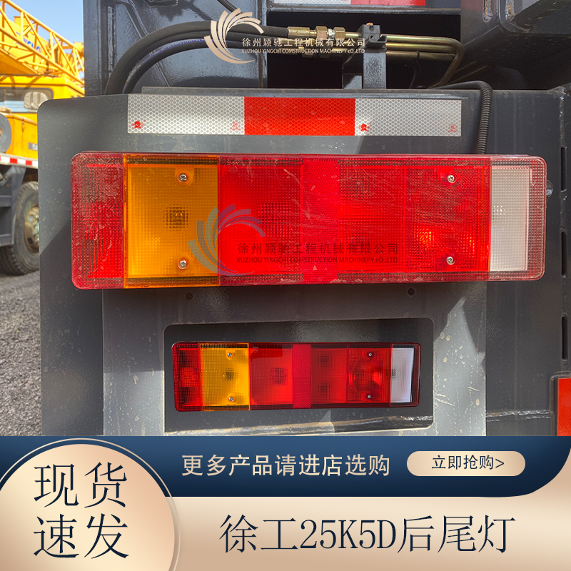 徐工新款后尾灯 徐工25K5D后尾灯总成转向灯倒车警示灯示宽灯
