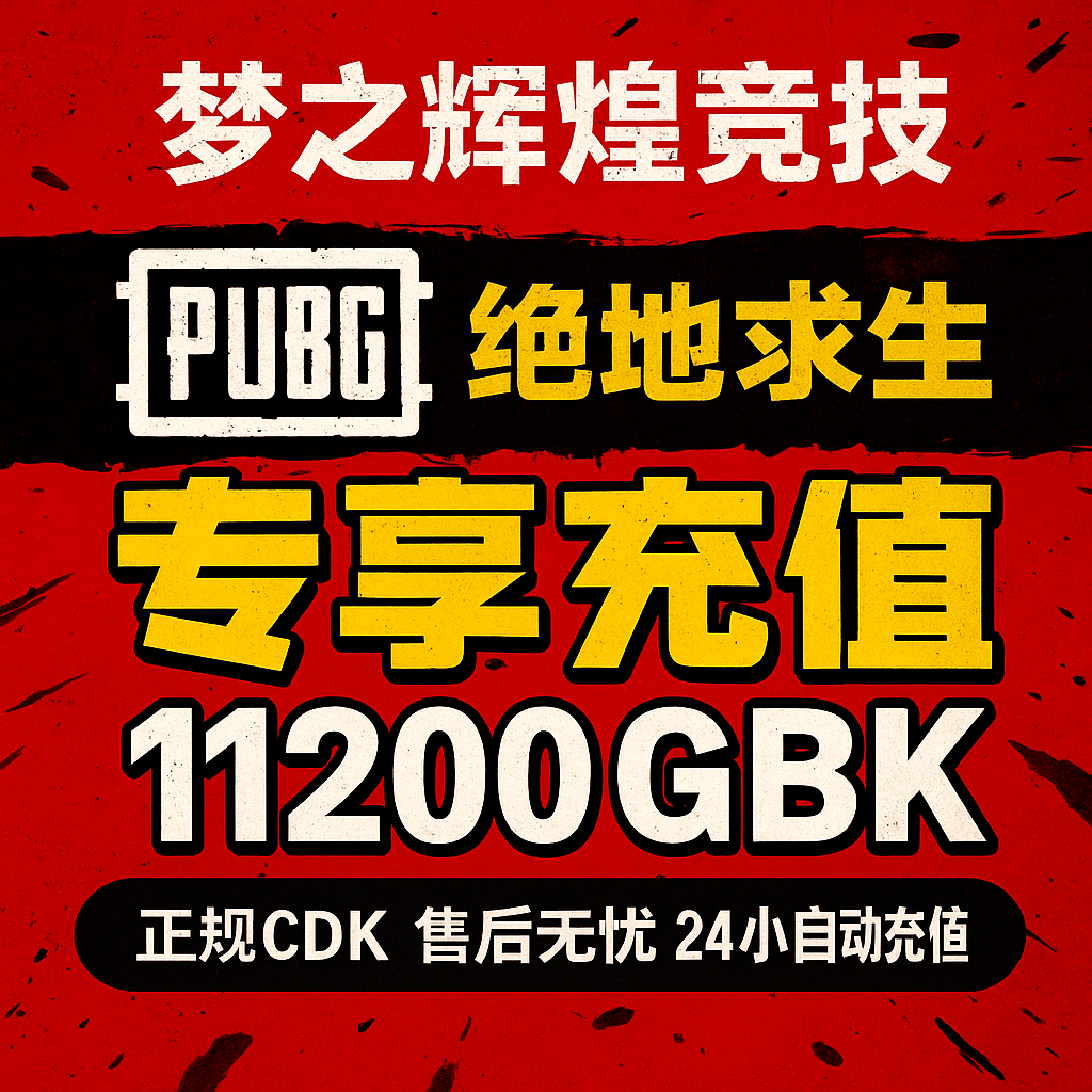 PUBG绝地求生G币 11200g币  steam CDK兑换码coin吃鸡gb点券