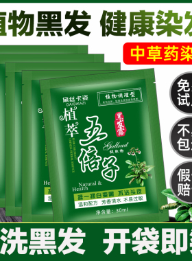 五贝子一洗黑植物染发剂纯自然黑色黑发洗发水袋装小包装染头发膏