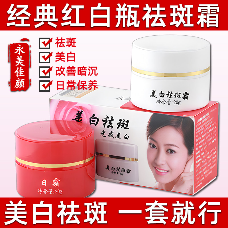 正品红白瓶老中医中药美白祛斑霜面霜祛黄褐斑雀斑淡化色斑老牌子
