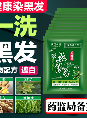五贝子一洗黑天然纯植物染发剂自然黑色男士袋装黑发洗发水遮白发