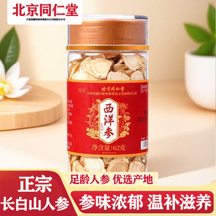 同仁堂西洋参片泡水喝人参片泡茶正宗吉林长白山人参片特等级正品