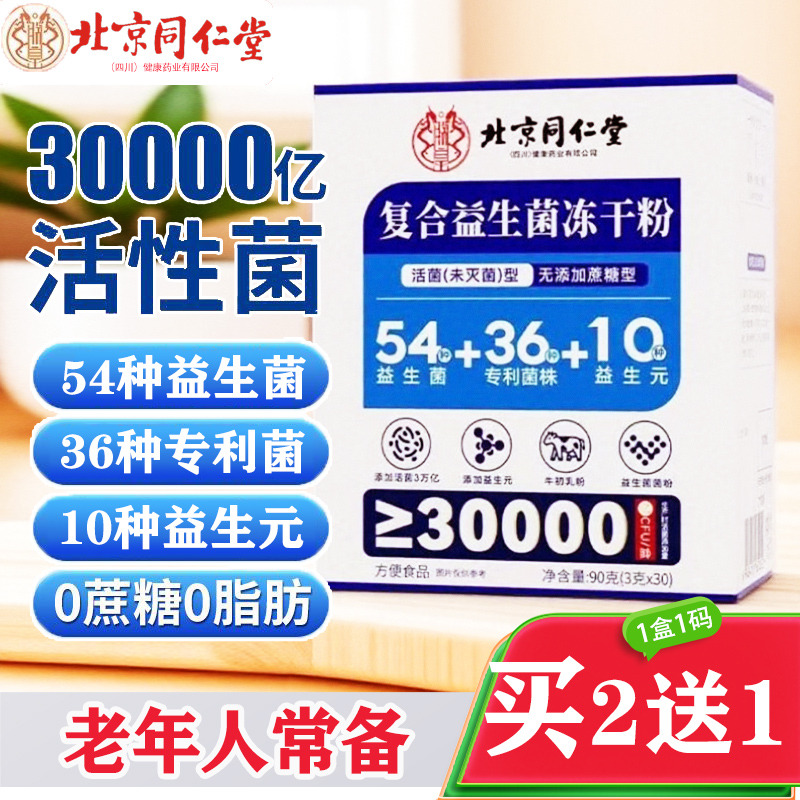 北京同仁堂益生菌粉成人中老年人
