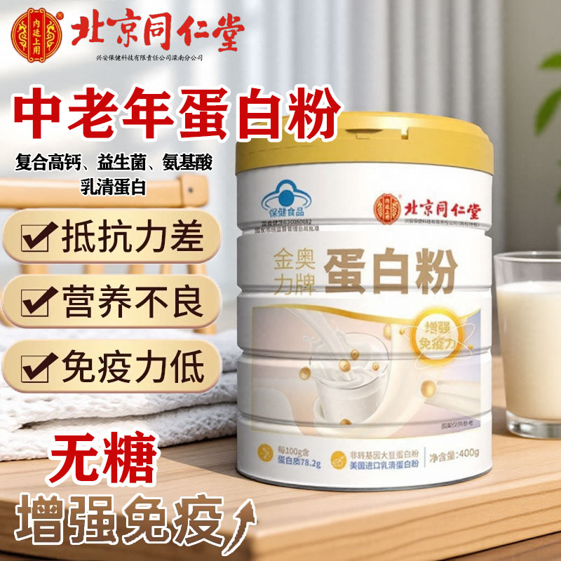 北京同仁堂蛋白质粉优质老年人高钙乳清on蛋白粉复合益生菌营养粉