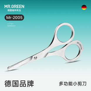 圆头安全不锈钢胡须胡子眉毛剪刀 女通用 Mr.green德国 鼻毛剪男士