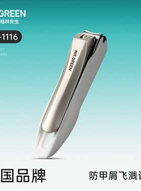 Mr.Green德国 指甲刀便携单个装 防飞溅中号指甲钳大号指甲剪正品