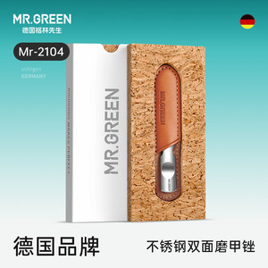 德国Mr.green不锈钢双面指甲锉