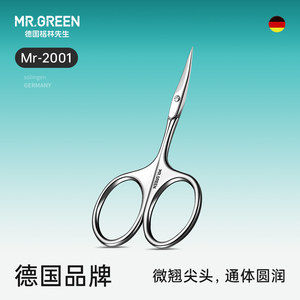 德国Mr.green不锈钢尖头眉毛剪刀