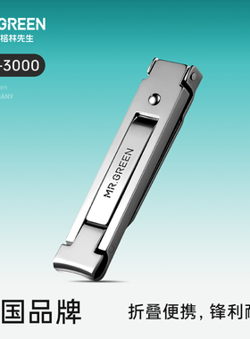 Mr.Green德国 折叠指甲刀便携单个装 超薄指甲钳小号钥匙扣指甲剪