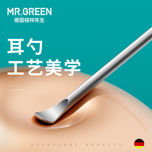 德国Mr.green不锈钢挖耳勺