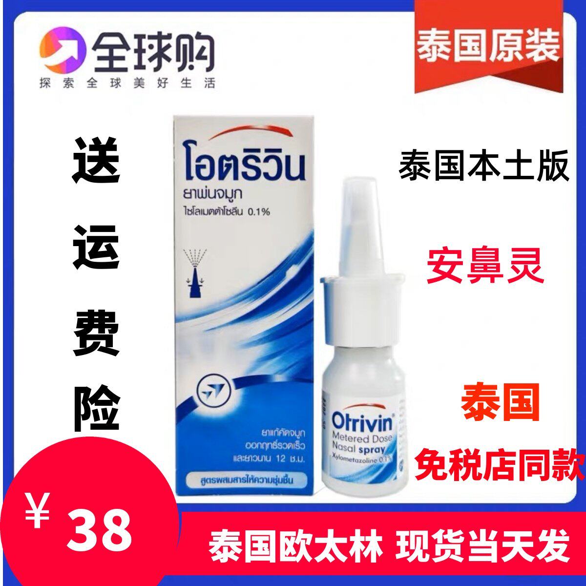 泰国otrivin/欧太林通鼻用定量喷雾剂成人鼻爽爽欧治鼻安鼻灵10ml