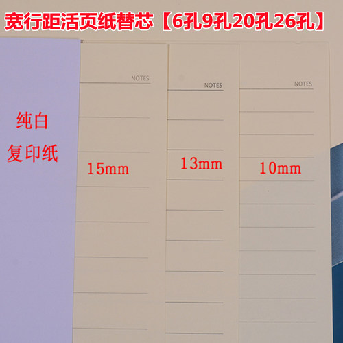 10mm15/13mm活页纸a5B5宽横线纸