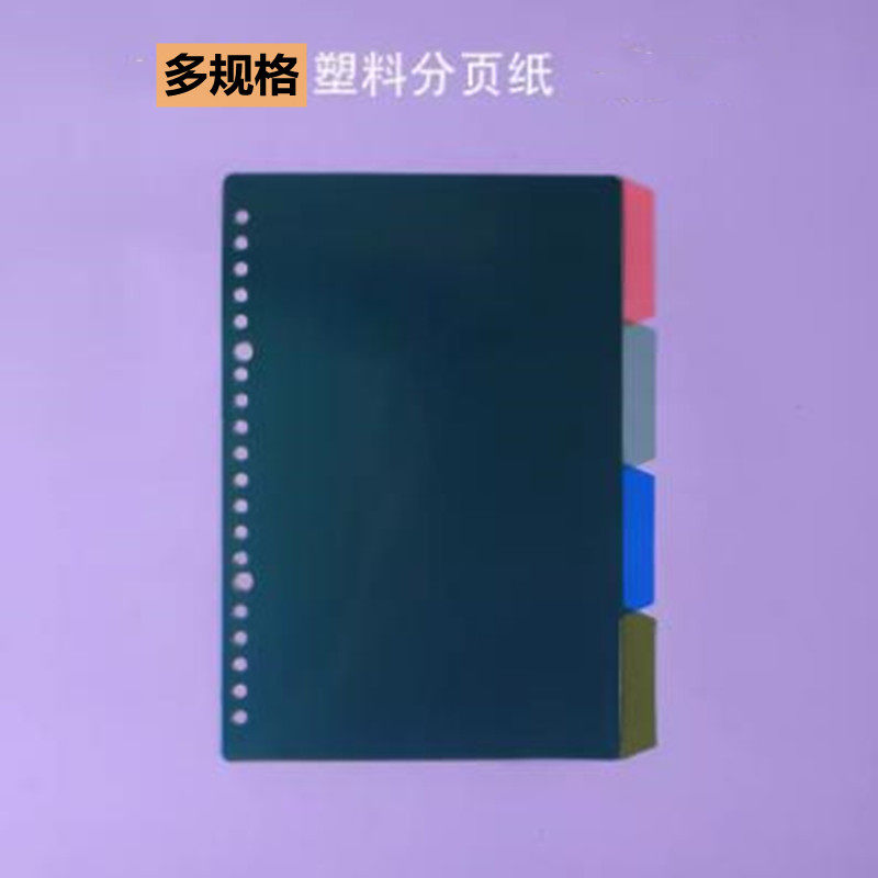 A4B5A5活页本分隔纸空白塑料彩色