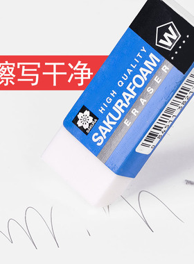日本进口樱花Sakura橡皮XRFW-100高聚合物超净橡皮XRFW-60美术橡皮擦学生用专业素描美术儿童可爱2B干净少屑