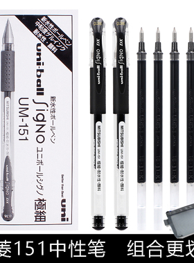 日本进口uniball笔三菱mitsubishi中性笔UM-151签字笔0.38/0.5mm笔芯学生用考试书写黑色水笔财务专用笔办公