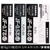 0.5笔芯按动中性笔替芯适用JJ15笔芯0.3 斑马JF 0.4 0.5 子弹头红蓝黑色水笔学生 盒装 0.7mm按压式 日本ZEBRA