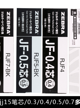 盒装日本ZEBRA/斑马JF-0.5笔芯按动中性笔替芯适用JJ15笔芯0.3/0.4/0.5/0.7mm按压式子弹头红蓝黑色水笔学生