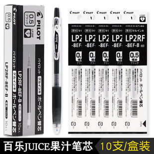 8ef文具用品 lp2rf 日本Pilot百乐juice果汁笔笔芯 百乐笔0.5替换0.38mm按动笔芯黑笔替芯0.5mm盒装