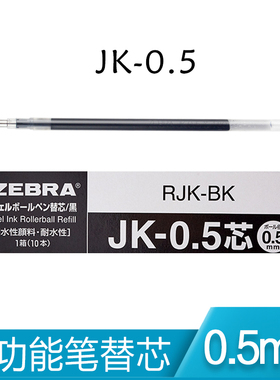 日本ZEBRA班马原装笔芯JK-0.5 黑红蓝绿色多功能笔替芯 J3J2笔芯