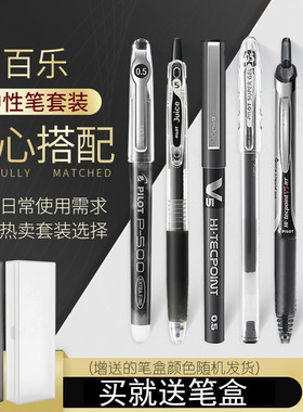 日本Pilot百乐黑色中性笔套装P500/V5/juice/G1考试专用直液式水性走珠按动签字文具蓝红色果汁学生用水笔0.5