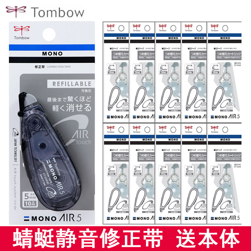 Tombow蜻蜓静音修正带
