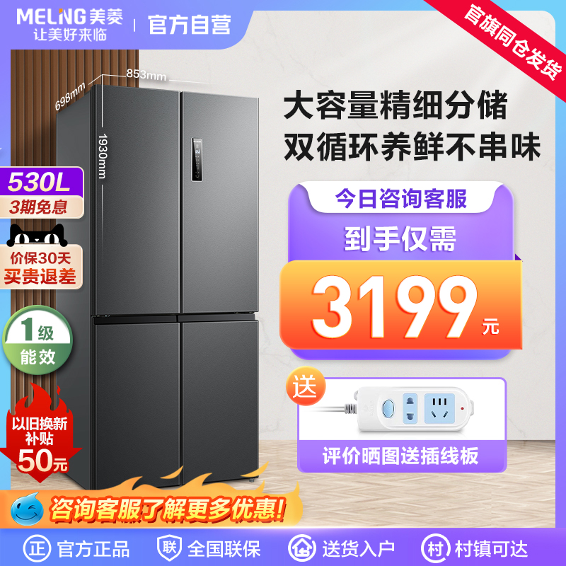 美菱530升十字四门一级能效对开门风冷无霜大容量冰箱双门家用