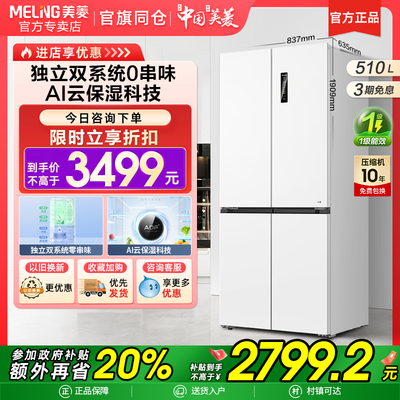 【咨询更减】美菱510L十字门冰箱