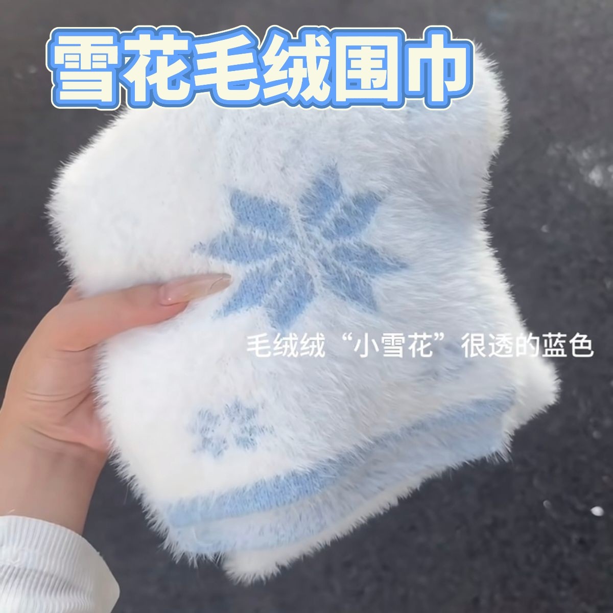 小红书同款雪花围巾高级多巴胺仿貂毛长方形围巾保暖百搭披肩围脖
